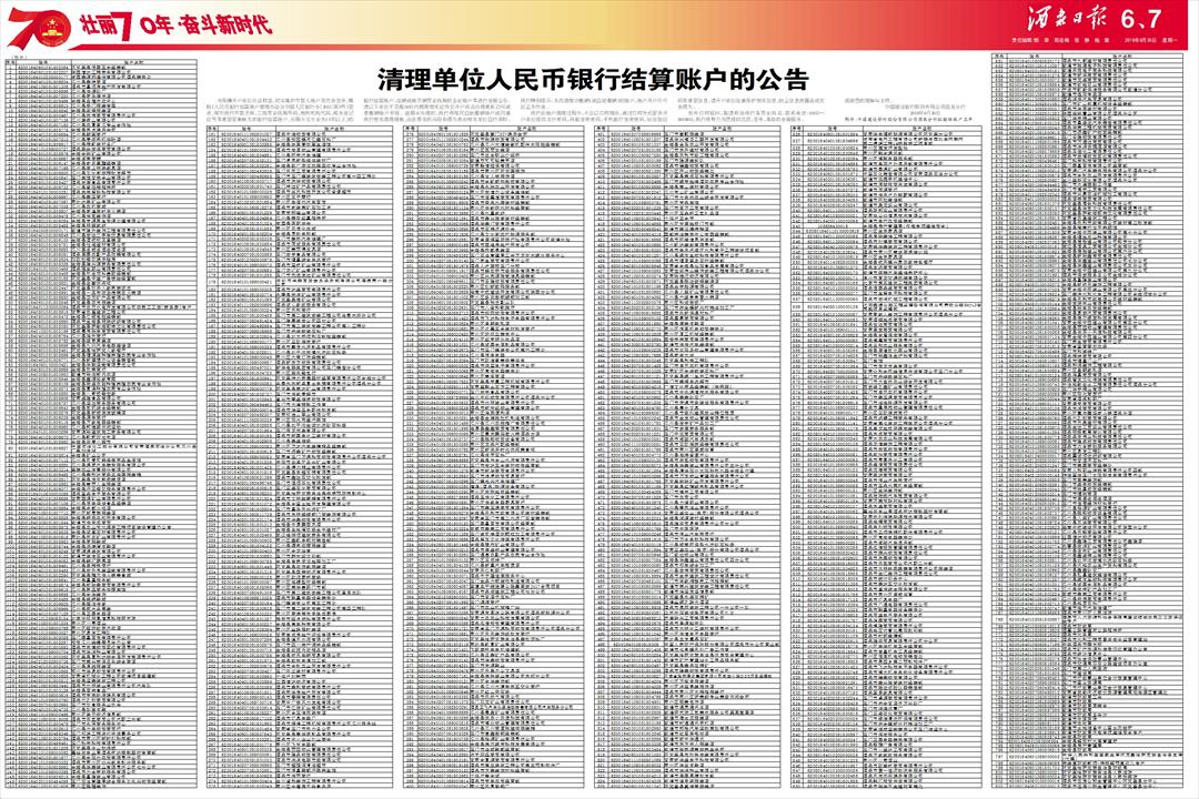 清理单位人民币银行结算账户的公告