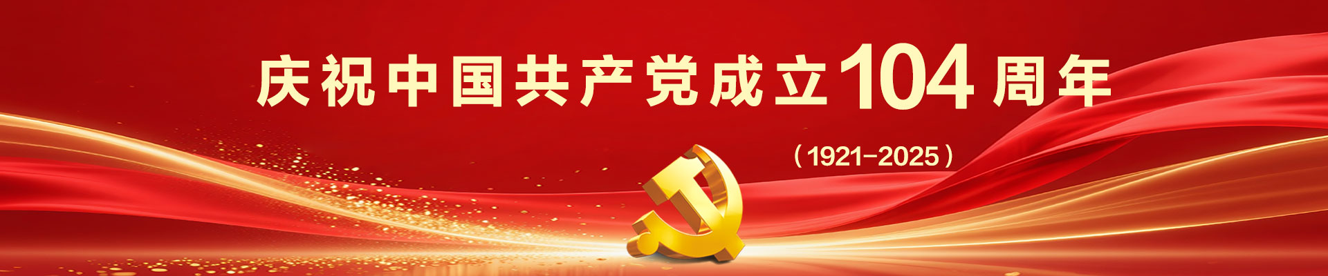庆祝中国共产党成立104周年