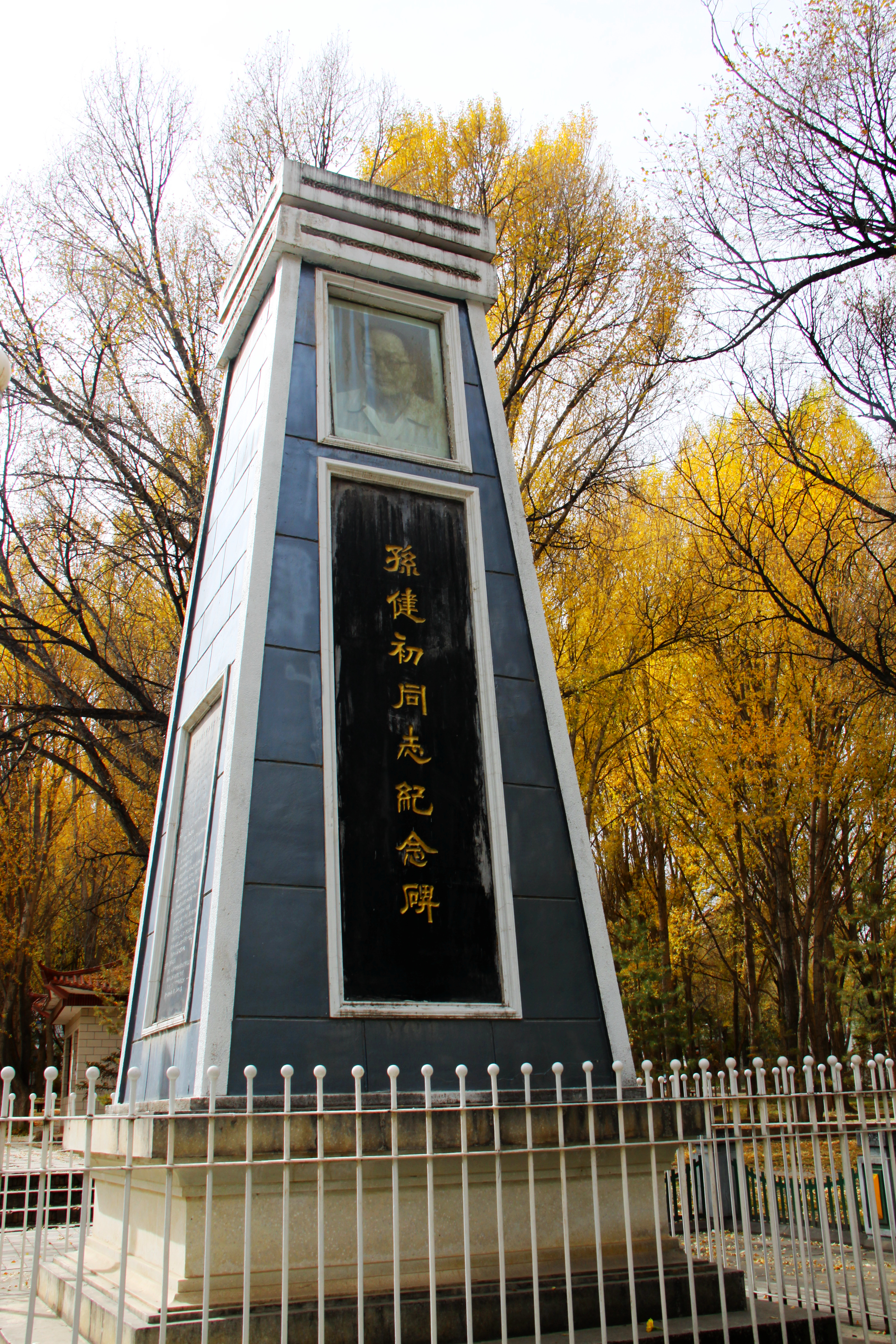 孙健初纪念碑