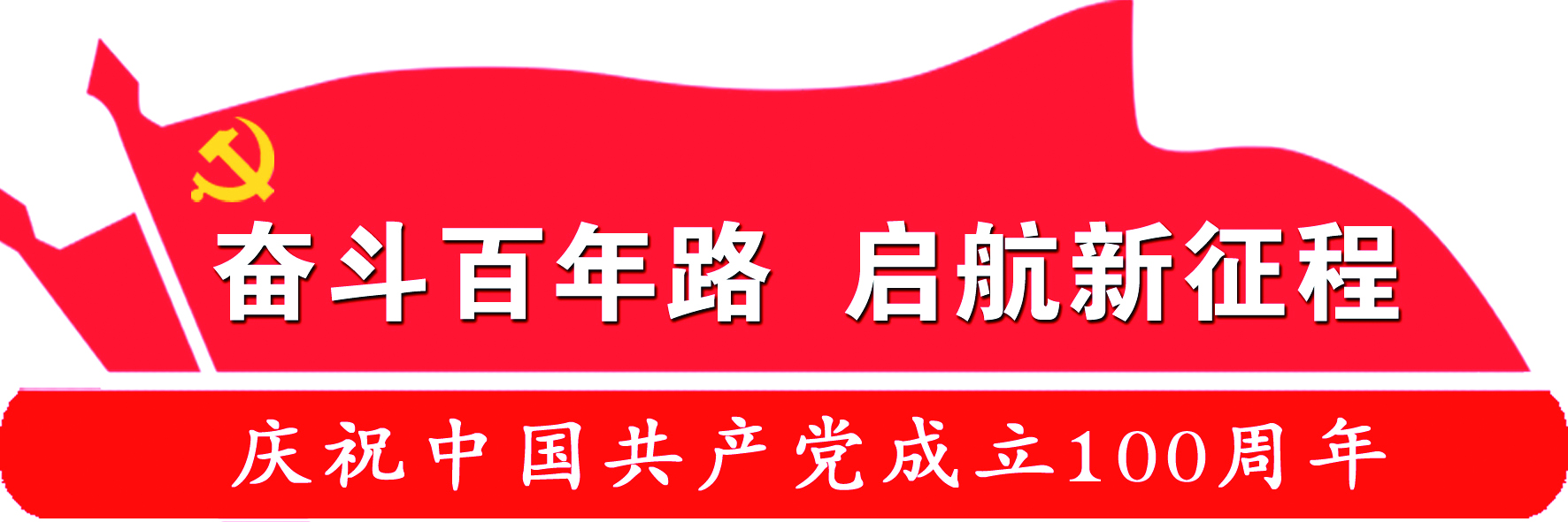 建党100周年