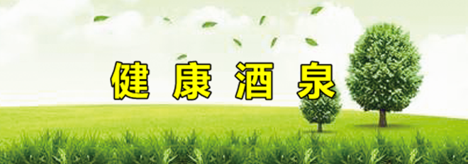 健康酒泉