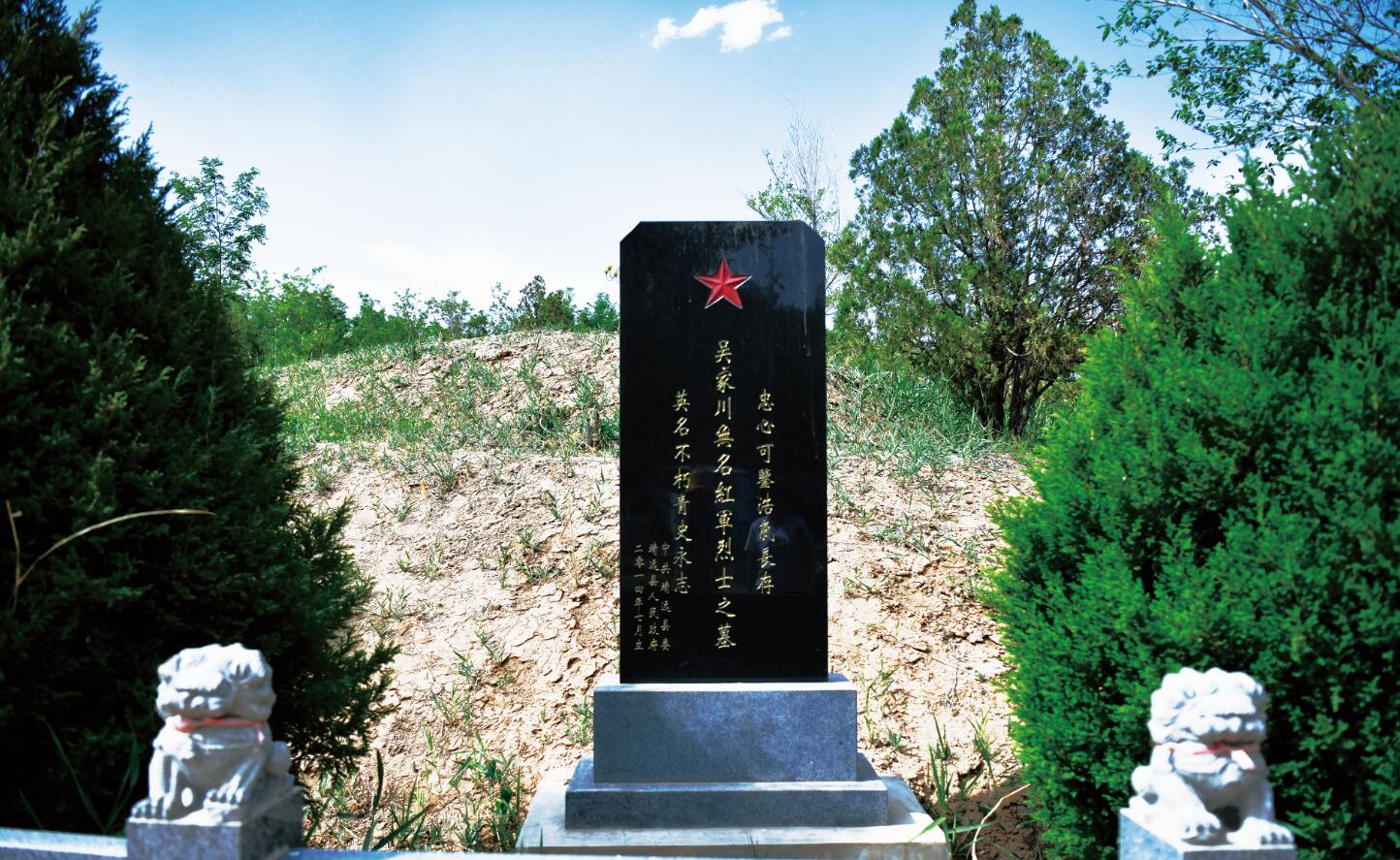 吴家川无名红军烈士墓