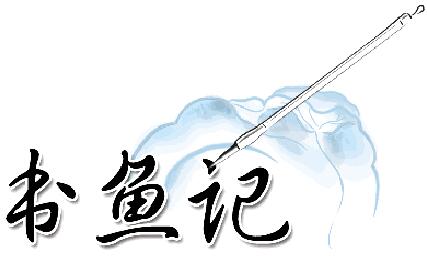 书鱼记