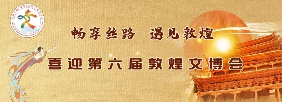 敦煌文博会